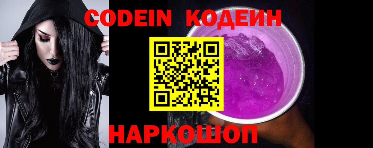 дарнет шоп  Вход с VPN  Павловский Посад  Кодеин Purple Drank  Codein напиток Lean (лин) 